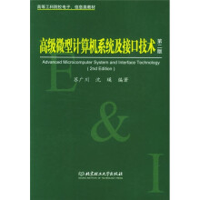《高等工科院校电子信息类教材：高级微型计算机系统及接口技术》[55M]百度网盘|pdf下载|亲测有效