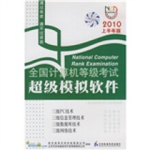 《全国计算机等级考试超级模拟软件：三级PC技术、信息管理技术、数据库技术、网络技术》[60M]百度网盘|pdf下载|亲测有效