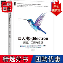 《深入浅出Electron：原理、工程与实践刘晓伦》[97M]百度网盘|pdf下载|亲测有效