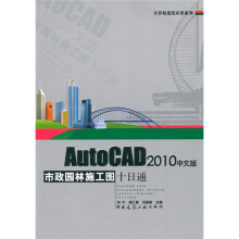 《AutoCAD中文版市政园林施工图十日通》[92M]百度网盘|pdf下载|亲测有效