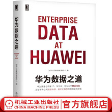 《官网华为数据之道企业公司数据治理数字化转型实战公司数据工作战略规划路标举措实施落地操作企业数据治理方法指南书籍》[48M]百度网盘|pdf下载|亲测有效