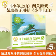 《小羊上山阅读力闯关游戏第5级3-7岁幼小衔接识字书认字幼儿园早教启蒙儿童汉语分级读物入学准备小羊上山自主阅读闯关游戏第5级》[81M]百度网盘|pdf下载|亲测有效