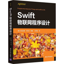 《Swift物联网程序设计》[65M]百度网盘|pdf下载|亲测有效