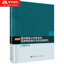 《面向国家公共安全的互联网信息行为及治理研究齐佳音》[68M]百度网盘|pdf下载|亲测有效
