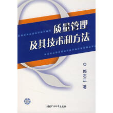 《质量管理及其技术和方法郎志正　著》[68M]百度网盘|pdf下载|亲测有效