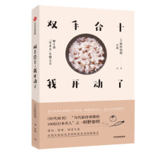 《双手合十，我开动了zb湖北新华书店中信出版集团，中信》[63M]百度网盘|pdf下载|亲测有效