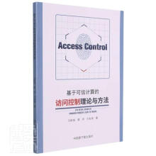 《基于可信计算的访问控制理论与方法马新强黄羿刘友缘原子能计算机与互联》[66M]百度网盘|pdf下载|亲测有效
