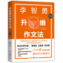《李智勇升维作文法-高中版人民日报》[48M]百度网盘|pdf下载|亲测有效