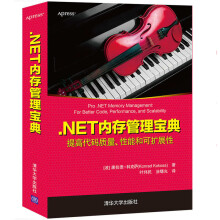 《.NET内存管理宝典提高代码质量性能和扩展性.NET内存管理内部工作原理陷阱和技术书籍》[91M]百度网盘|pdf下载|亲测有效