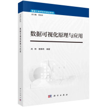 《数据可视化原理与应用》[95M]百度网盘|pdf下载|亲测有效