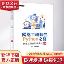 《网络工程师的Python之路网络运维自动化实战第2版》[47M]百度网盘|pdf下载|亲测有效
