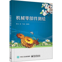 《机械零部件测绘》[81M]百度网盘|pdf下载|亲测有效