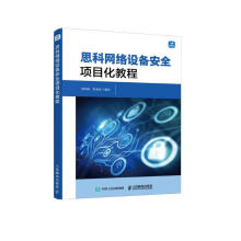 《思科网络设备安全项目化教程》[49M]百度网盘|pdf下载|亲测有效