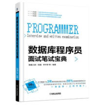 《:数据库程序员面试笔试宝典李华荣》[56M]百度网盘|pdf下载|亲测有效