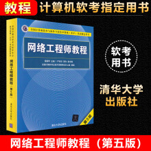 《网络工程师教程第5版软考网络工程师中级教程网络工程师软考中级网络工程》[77M]百度网盘|pdf下载|亲测有效
