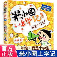 《米小圈上学记一年级注音版漫画书二年级米小圈脑筋急转弯全套小学生带拼音的书漫画成语漫画版故事书籍三四米小圈上学记一年级》[84M]百度网盘|pdf下载|亲测有效