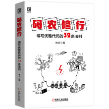 《码农修行：编写优雅代码的条法则高效编写优雅代码代码编写准则》[92M]百度网盘|pdf下载|亲测有效