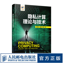 《隐私计算理论与技术》[41M]百度网盘|pdf下载|亲测有效