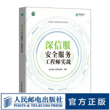 《深信服安全服务工程师实战SCSSA培训教材信息安全数据网络安全技术》[74M]百度网盘|pdf下载|亲测有效