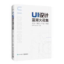 《游戏UI设计方法与案例应用解析UI设计蓝湖火花集》[93M]百度网盘|pdf下载|亲测有效