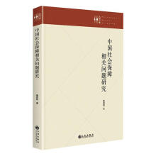 《中国社会保障相关问题研究杨良初九州计算机与互联网书籍》[62M]百度网盘|pdf下载|亲测有效