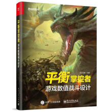 《衡掌控者：游戏数值战斗设计似水计算机与互联网书籍》[53M]百度网盘|pdf下载|亲测有效