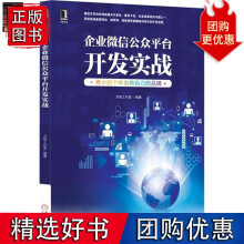 《企业微信公众平台开发实战：再小的个体也有自己的品牌计算机与互联》[97M]百度网盘|pdf下载|亲测有效