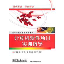 《计算机软件项目实训指导方英兰　等编著》[53M]百度网盘|pdf下载|亲测有效