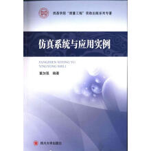 《仿真系统与应用实例》[57M]百度网盘|pdf下载|亲测有效