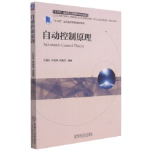 《自动控制原理(电气工程及其自动化自动化专业工程能力培养与工程教育专业认证系列》[86M]百度网盘|pdf下载|亲测有效