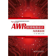 《AWR射频电路设计与仿真实例》[86M]百度网盘|pdf下载|亲测有效