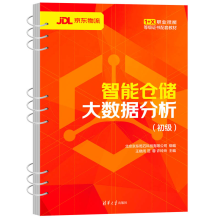 《智能仓储大数据分析王晓阔仓库管理数据处理职业技能教材智能仓储大数据分析配套教材书籍》[89M]百度网盘|pdf下载|亲测有效