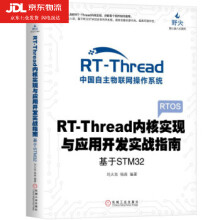 《RT-Thread内核实现与应用开发实战指南基于STM刘火良杨森著》[75M]百度网盘|pdf下载|亲测有效