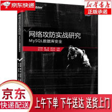 《网络攻防实战研究：MySQL数据库安全陈小兵蒋劭捷张胜生,祝烈煌董健胡光俊电》[71M]百度网盘|pdf下载|亲测有效
