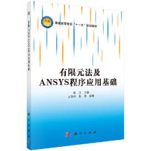 《有限元法及ANSYS程序应用基础》[77M]百度网盘|pdf下载|亲测有效
