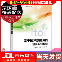 《基于国产数据库的项目实训教程张永新》[97M]百度网盘|pdf下载|亲测有效