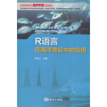 《R语言在海洋渔业中的应用官文江　主编海洋》[44M]百度网盘|pdf下载|亲测有效