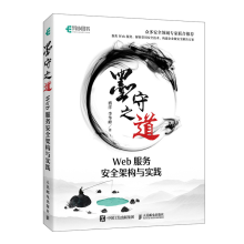 《墨守之道Web服务安全架构与实践盛洋黑客攻防教程web攻防Web网站安全技术应用书籍》[49M]百度网盘|pdf下载|亲测有效