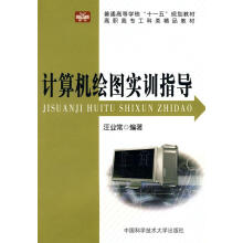 《计算机绘图实训指导汪业常中国科学技术计算机与互联网书籍》[63M]百度网盘|pdf下载|亲测有效