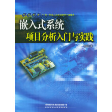《嵌入式系统项目分析入门与实践》[42M]百度网盘|pdf下载|亲测有效