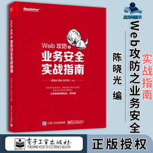 《Web攻防之业务安全实战指南陈晓光胡兵》[87M]百度网盘|pdf下载|亲测有效