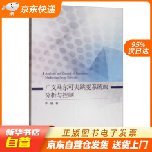 《广义马尔可夫跳变系统的分析与控制李丽著科学籍》[50M]百度网盘|pdf下载|亲测有效