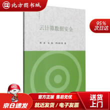 《云计算数据安全陈龙,肖敏,罗文俊等著北方城》[57M]百度网盘|pdf下载|亲测有效