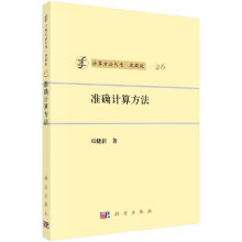《准确计算方法》[41M]百度网盘|pdf下载|亲测有效