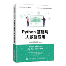 《Python基础与大数据应用丁辉》[77M]百度网盘|pdf下载|亲测有效