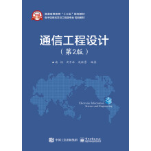 《通信工程设计》[56M]百度网盘|pdf下载|亲测有效