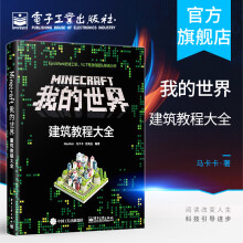 《官方Minecraft我的世界建筑教程大全minecraft建筑游戏玩法教程》[44M]百度网盘|pdf下载|亲测有效