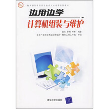 《边用边学计算机组装与维护》[55M]百度网盘|pdf下载|亲测有效