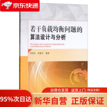 《若干负载均衡问题的算法设计与分析李伟东,李建平著科学》[71M]百度网盘|pdf下载|亲测有效