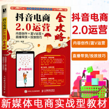 《抖音电商2.0运营全攻略内容创作蓝V运营直播带货投放技巧单凯新媒体电商实战型教材》[46M]百度网盘|pdf下载|亲测有效